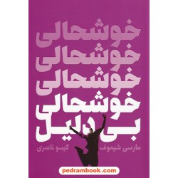 خوشحالی بی دلیل / مارسی شیموف / گیسو ناصری / نشر لیوسا