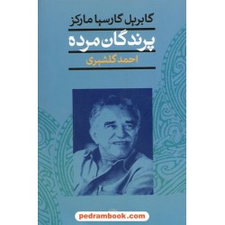 پرندگان مرده و پانزده داستان دیگر/ گابریل گارسیا مارکز / احمد گلشیری / نگاه