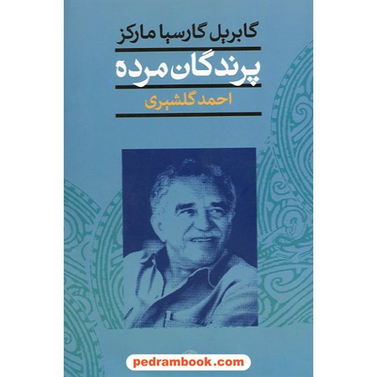 خرید کتاب پرندگان مرده و پانزده داستان دیگر/ گابریل گارسیا مارکز / احمد گلشیری / نگاه کد کتاب در سایت کتاب‌فروشی کتابسرای پدرام: 5796