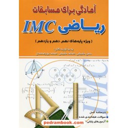 آمادگی برای مسابقات ریاضی IMC /  ویژه پایه های نهم‏، دهم و یازدهم / نشر هیمه