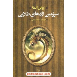 سرزمین اژدهای طلایی / ایزابل آلنده / کتابسرای تندیس