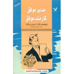 مدیر موفق کارمند موفق / پرومود باترا - ویجی باترا / کتابسرای تندیس