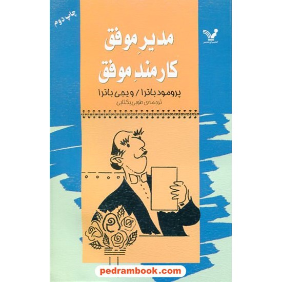 خرید کتاب مدیر موفق کارمند موفق / پرومود باترا - ویجی باترا / کتابسرای تندیس کد کتاب در سایت کتاب‌فروشی کتابسرای پدرام: 5801