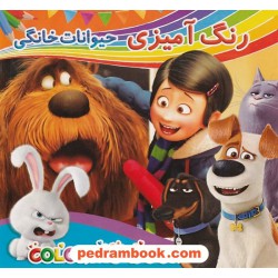 رنگ آمیزی حیوانات خانگی / نشر لیدا