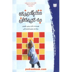 نظم آموزی به کودکان / دکتر مریلین گوتمن / مهدی قراچه داغی / پیک بهار