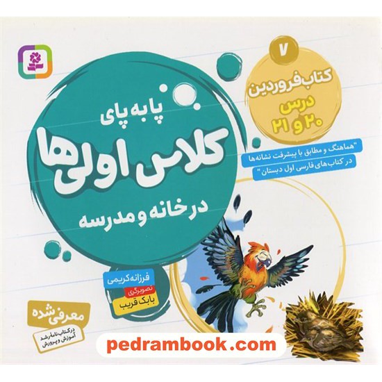 خرید کتاب پا به پای کلاس اولی‌ها در خانه و مدرسه 7 (کتاب‌فروردین درس 20 تا 21) / فرزانه کریمی / قدیانی کد کتاب در سایت کتاب‌فروشی کتابسرای پدرام: 5812