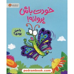 خودت باش پروانه! / راس بوراک / محمد یوسفی شیرازی / مهرسا