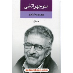 مجموعه اشعار منوچهر آتشی / دوره ی 2 جلدی / نگاه