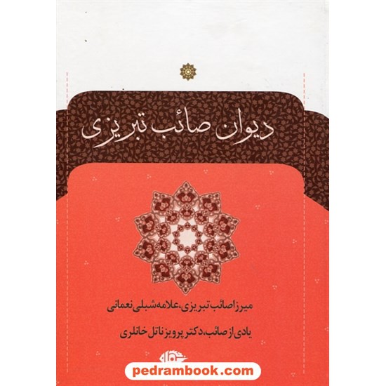 خرید کتاب دیوان صائب تبریزی دوره ی 2 جلدی / دکتر پرویز ناتل خانلری / نگاه کد کتاب در سایت کتاب‌فروشی کتابسرای پدرام: 5817