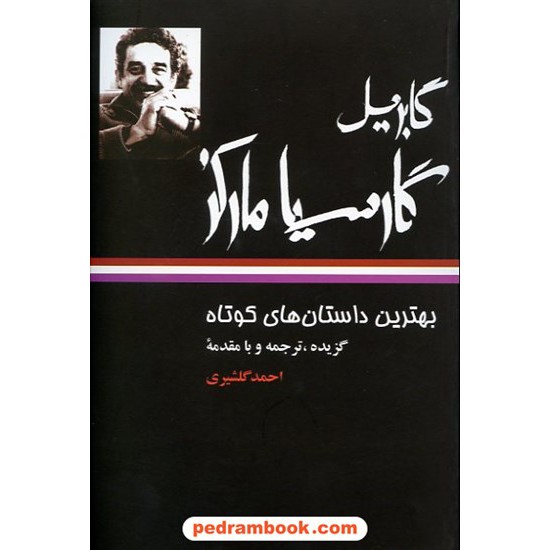 خرید کتاب بهترین داستان های کوتاه / گابریل گارسیا مارکز / احمد گلشیری / نگاه کد کتاب در سایت کتاب‌فروشی کتابسرای پدرام: 5821