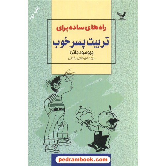 خرید کتاب راه های ساده برای تربیت پسر خوب باترا کتابسرای تندیس کد کتاب در سایت کتاب‌فروشی کتابسرای پدرام: 5824