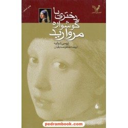 دختری با گوشواره مروارید / تریسی شوالیه / طاهره صدیقیان/ کتابسرای تندیس