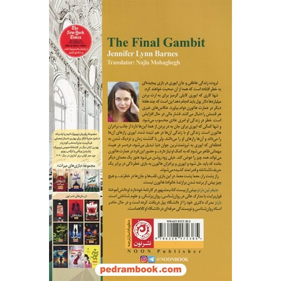 عکس کتاب گامبی نهایی (کتاب سوم مجموعه بازیهای میراث) / جنیفر لین بارنز / نشر نون خرید کتاب گامبی نهایی (کتاب سوم مجموعه بازیهای میراث) / جنیفر لین بارنز / نشر نون کد کالا در سایت کتابفروشی کتابسرای پدرام: 583