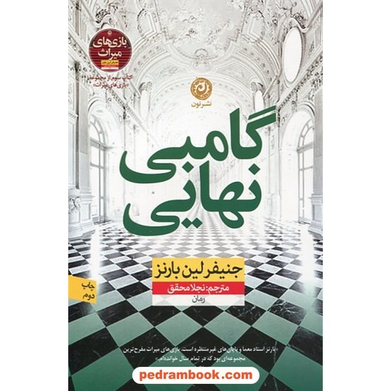عکس کتاب گامبی نهایی (کتاب سوم مجموعه بازیهای میراث) / جنیفر لین بارنز / نشر نون خرید کتاب گامبی نهایی (کتاب سوم مجموعه بازیهای میراث) / جنیفر لین بارنز / نشر نون کد کالا در سایت کتابفروشی کتابسرای پدرام: 583