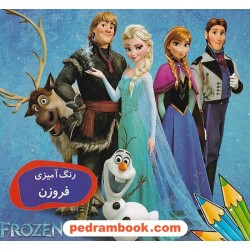 رنگ آمیزی فروزن / نشر لیدا