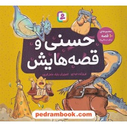 حسنی و قصه هایش / مجموعه ی 10 قصه برای دبستانی ها / فروزنده خداجو / قدیانی