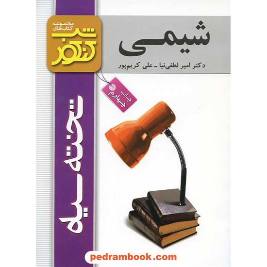 خرید کتاب شیمی شب کنکور تخته سیاه کد کتاب در سایت کتاب‌فروشی کتابسرای پدرام: 5832