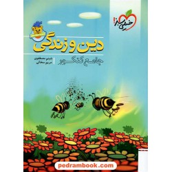 دین و زندگی کم حجم و مقوی / خیلی سبز