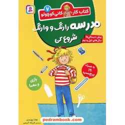 کتاب کار کانی کوچولو 7 (مدرسه را رنگ‌ووارنگ شروع کن) / هانا زورنسن / فرزانه کریمی / قدیانی