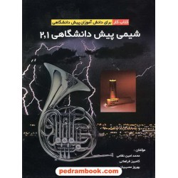 شیمی پیش 1 و 2 کتاب کار / قائم مقام فراهانی