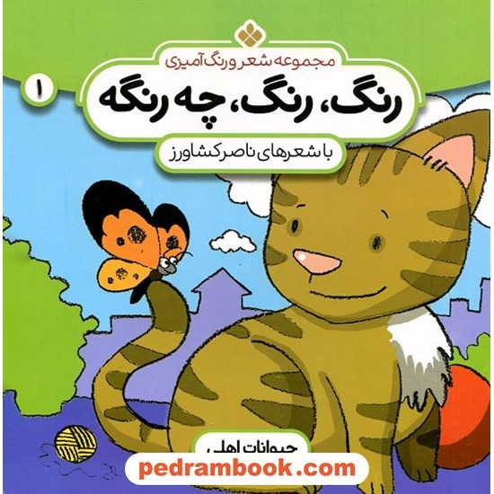 عکس کتاب رنگ، رنگ، چهرنگه 1: حیوانات اهلی (مجموعه شعر و رنگآمیزی) / ناصر کشاورز / نشر پنجره خرید کتاب رنگ، رنگ، چهرنگه 1: حیوانات اهلی (مجموعه شعر و رنگآمیزی) / ناصر کشاورز / نشر پنجره کد کالا در سایت کتابفروشی کتابسرای پدرام: 5839