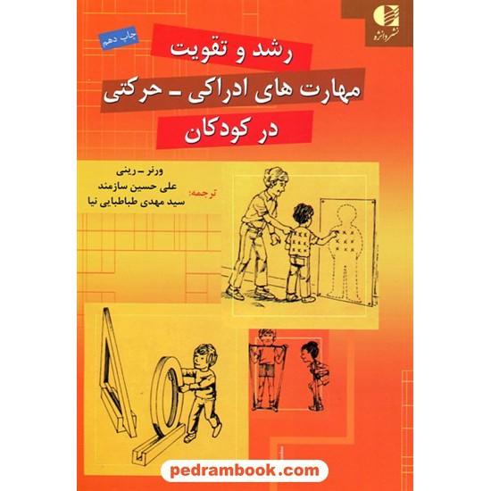 خرید کتاب رشد و تقویت مهارت‌های ادراکی - حرکتی در کودکان  / ورنر - رینی / نشر دانژه کد کتاب در سایت کتاب‌فروشی کتابسرای پدرام: 5840