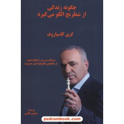 چگونه زندگی از شطرنج الگو می‌گیرد / گری کاسپاروف / بنیامین غلامی / فرزین