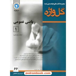 ریاضی عمومی پیش 1 طبقه بندی شده / نشر گل واژه