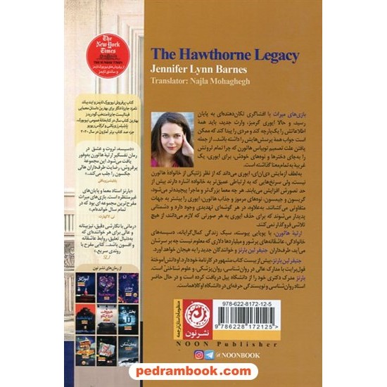 عکس کتاب ارثیه هاثورن (کتاب دوم مجموعه بازیهای میراث) / جنیفر لین بارنز / نشر نون خرید کتاب ارثیه هاثورن (کتاب دوم مجموعه بازیهای میراث) / جنیفر لین بارنز / نشر نون کد کالا در سایت کتابفروشی کتابسرای پدرام: 5845