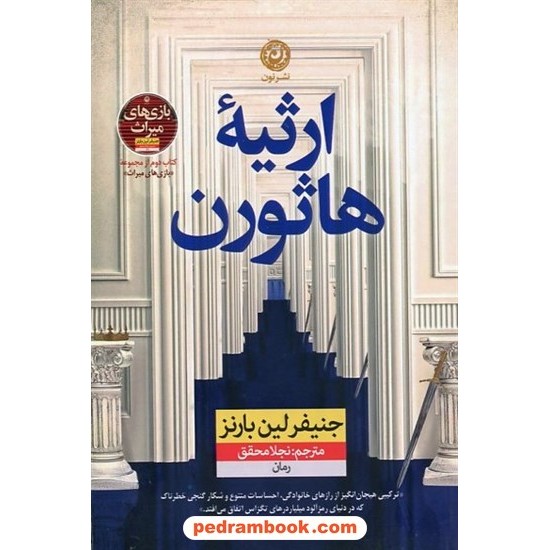 عکس کتاب ارثیه هاثورن (کتاب دوم مجموعه بازیهای میراث) / جنیفر لین بارنز / نشر نون خرید کتاب ارثیه هاثورن (کتاب دوم مجموعه بازیهای میراث) / جنیفر لین بارنز / نشر نون کد کالا در سایت کتابفروشی کتابسرای پدرام: 5845
