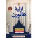 عکس کتاب ارثیه هاثورن (کتاب دوم مجموعه بازیهای میراث) / جنیفر لین بارنز / نشر نون خرید کتاب ارثیه هاثورن (کتاب دوم مجموعه بازیهای میراث) / جنیفر لین بارنز / نشر نون کد کالا در سایت کتابفروشی کتابسرای پدرام: 5845