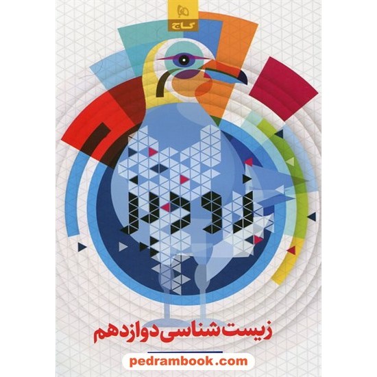 خرید کتاب زیست‌شناسی 3 دوازدهم علوم تجربی / زودپز / گاج کد کالا در سایت کتاب‌فروشی کتابسرای پدرام: 5847