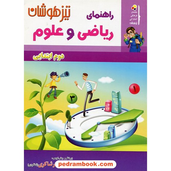 خرید کتاب راهنمای ریاضی و علوم دوم ابتدایی شاکری کد کتاب در سایت کتاب‌فروشی کتابسرای پدرام: 5850