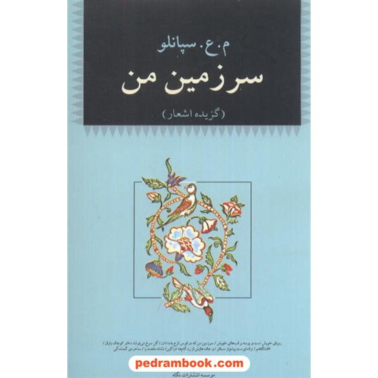 خرید کتاب سرزمین من: گزیده اشعار محمد علی سپانلو / نگاه کد کتاب در سایت کتاب‌فروشی کتابسرای پدرام: 5853