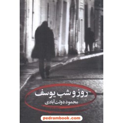 روز و شب یوسف / محمود دولت آبادی / نگاه