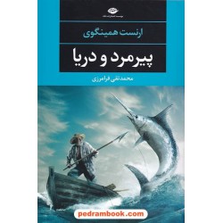 پیرمرد و دریا / ارنست همینگوی / محمد تقی فرامرزی / نگاه