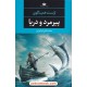 خرید کتاب پیرمرد و دریا / ارنست همینگوی / محمد تقی فرامرزی / نگاه کد کتاب در سایت کتاب‌فروشی کتابسرای پدرام: 5856