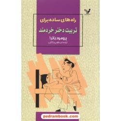 راه های ساده برای تربیت دختر خردمند / پرمود باترا / کتابسرای تندیس