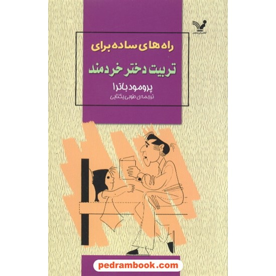 خرید کتاب راه های ساده برای تربیت دختر خردمند / پرمود باترا / کتابسرای تندیس کد کتاب در سایت کتاب‌فروشی کتابسرای پدرام: 5858