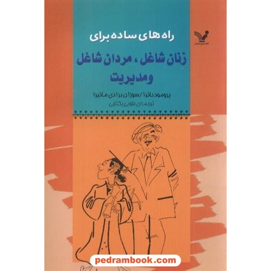 خرید کتاب راه های ساده برای زنان شاغل مردان شاغل و مدیریت / پرومود باترا / تندیس کد کتاب در سایت کتاب‌فروشی کتابسرای پدرام: 5860