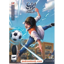 ایلیا 13 (تولد یک قهرمان) / مجموعه داستان‌های مصور دنباله‌دار کمیکا / رویاپردازان