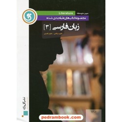 زبان فارسی 3 سوم ریاضی - تجربی طبقه بندی شده / نشر گل واژه
