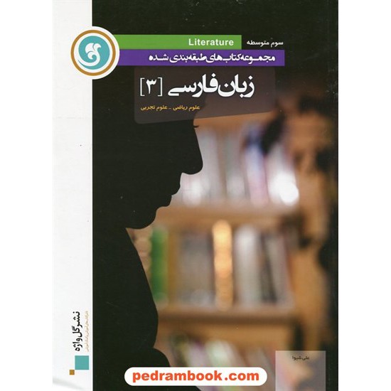 خرید کتاب زبان فارسی 3 سوم ریاضی - تجربی طبقه بندی شده / نشر گل واژه کد کتاب در سایت کتاب‌فروشی کتابسرای پدرام: 5869