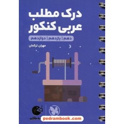 درک مطلب عربی کنکور / دهم و یازدهم و دوازدهم / جیبی (لقمه طلایی) / مهر و ماه