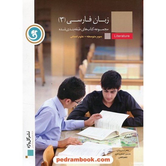 خرید کتاب زبان فارسی 3 سوم انسانی طبقه بندی شده / نشر گل واژه کد کتاب در سایت کتاب‌فروشی کتابسرای پدرام: 5871
