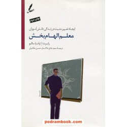 معلم الهام‌بخش: ایجاد تغییر مثبت در زندگی دانش‌آموزان / رابرت ا. (باب) سالو / سایه سخن 