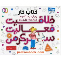 خلاقیت، فعالیت، سرگرمی 4 / کتاب کار پیش‌دبستانی‌ها و سال‌های اول و دوم / قدیانی