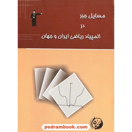 خرید کتاب مسائل جبر در المپیاد ریاضی ایران و جهان کانون کد کتاب در سایت کتاب‌فروشی کتابسرای پدرام: 588