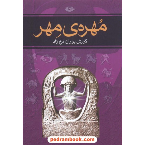 خرید کتاب مهره ی مهر / پوران فرخزاد / نگاه کد کتاب در سایت کتاب‌فروشی کتابسرای پدرام: 5880