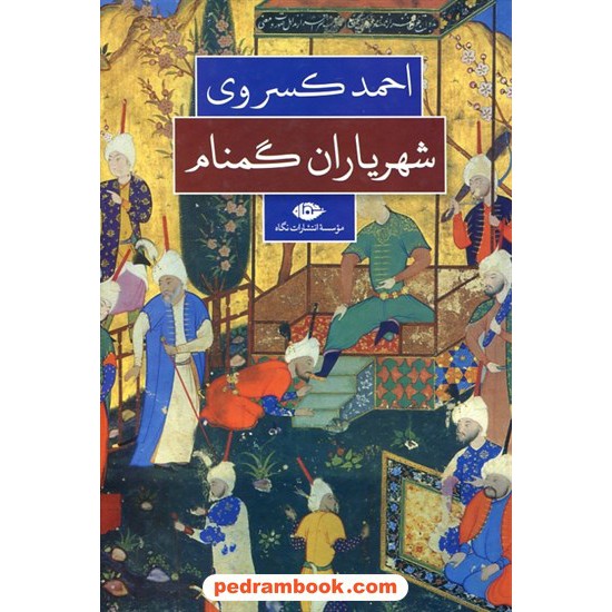 خرید کتاب شهریاران گمنام / احمد کسروی / نگاه کد کتاب در سایت کتاب‌فروشی کتابسرای پدرام: 5881